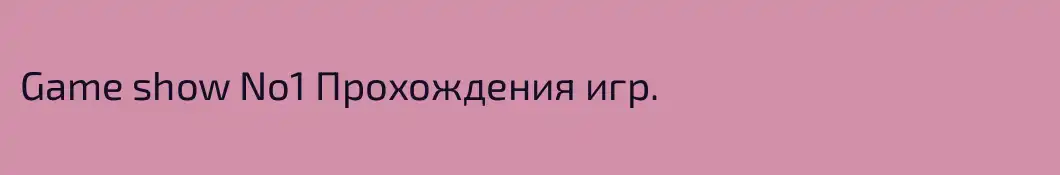 Game show No1 Прохождения игр.